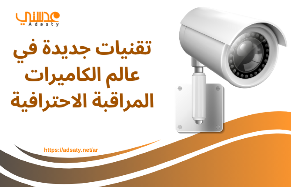 تقنيات جديدة في عالم الكاميرات المراقبة الاحترافية