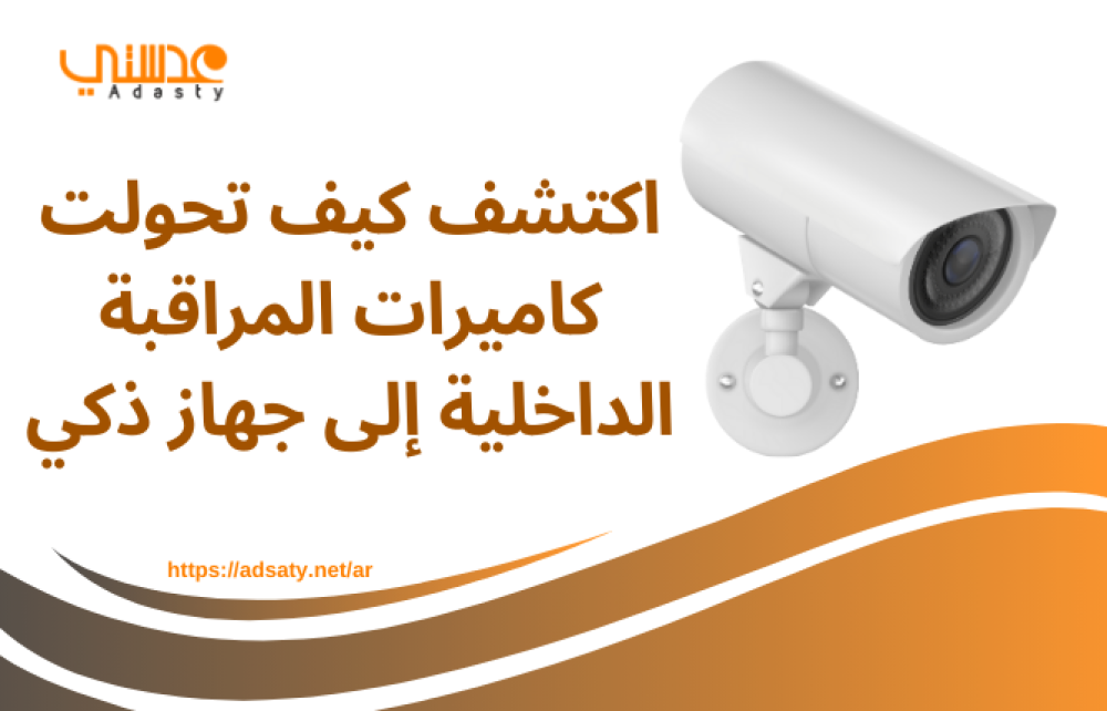 اكتشف كيف تحولت كاميرات المراقبة الداخلية إلى جهاز ذكي