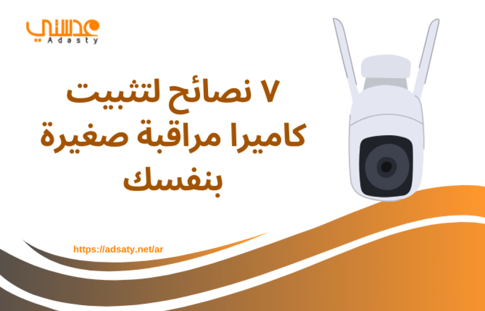 ٧ نصائح لتثبيت كاميرا مراقبة صغيرة بنفسك