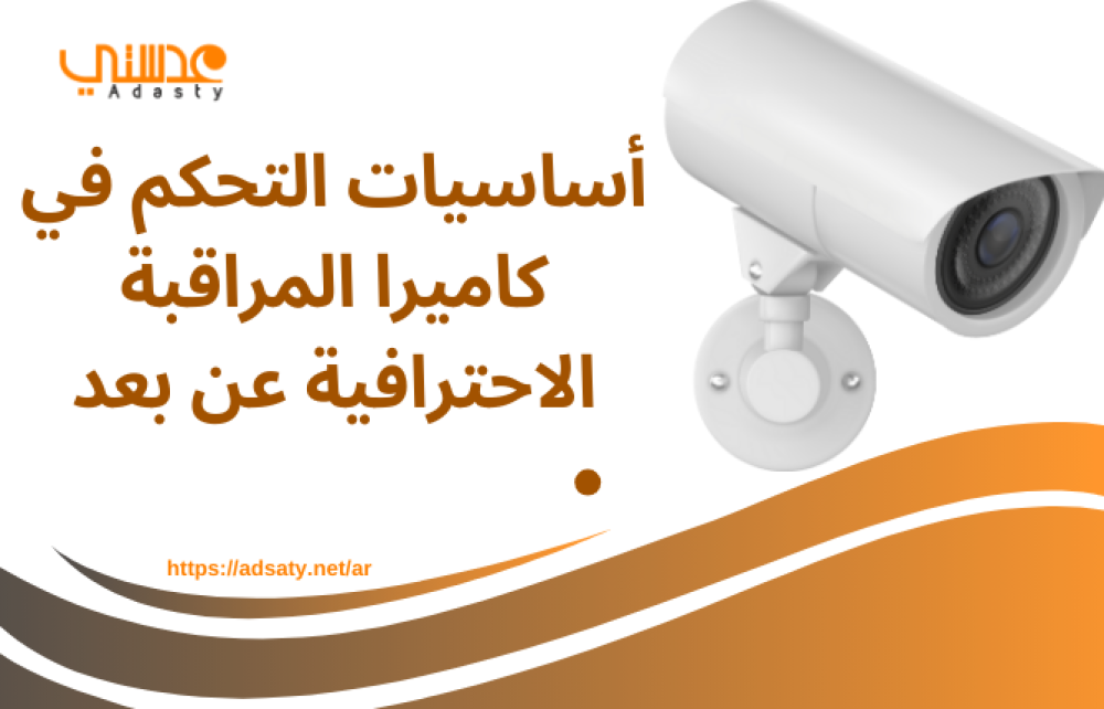 أساسيات التحكم في كاميرا المراقبة الاحترافية عن بعد