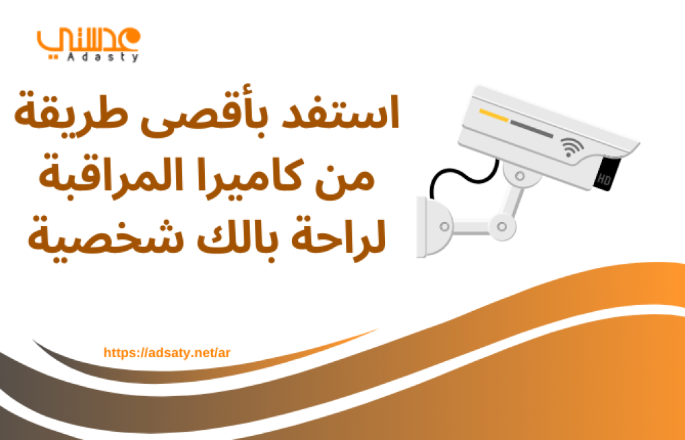 استفد بأقصى طريقة من كاميرا المراقبة لراحة بالك شخصية