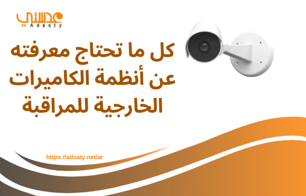 كل ما تحتاج معرفته عن أنظمة الكاميرات الخارجية للمراقبة