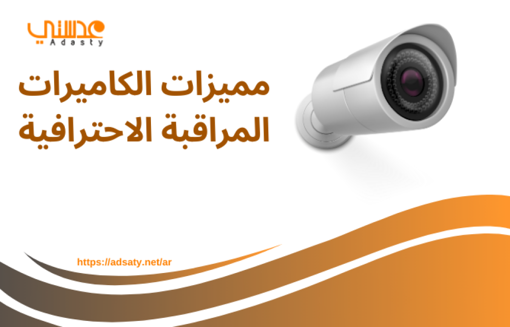 مميزات الكاميرات المراقبة الاحترافية
