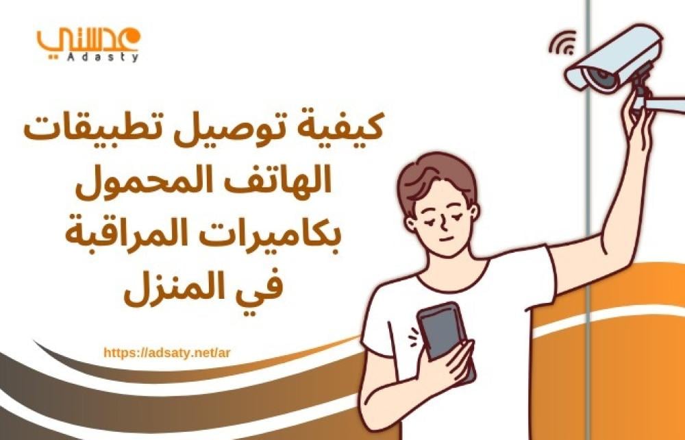 كيفية توصيل تطبيقات الهاتف المحمول بكاميرات المراقبة في المنزل