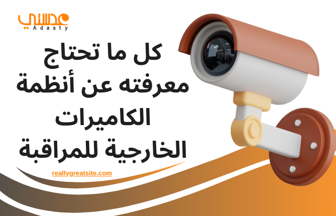 أنظمة الكاميرات الخارجية للمراقبة