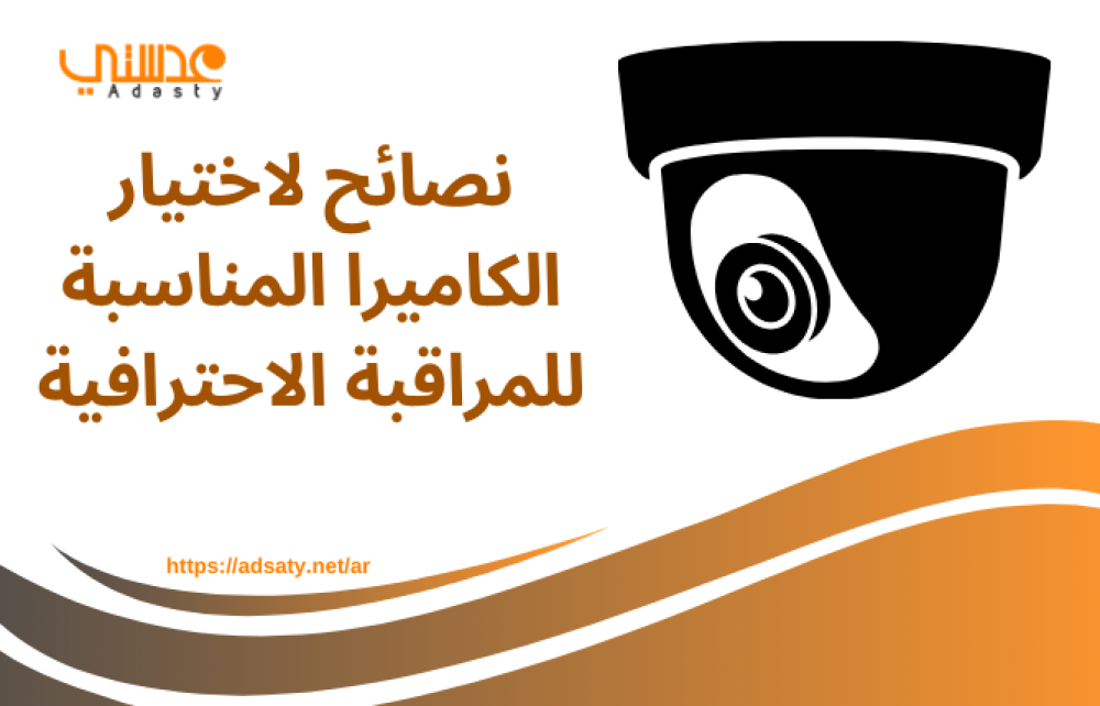 نصائح لاختيار الكاميرا المناسبة للمراقبة الاحترافية