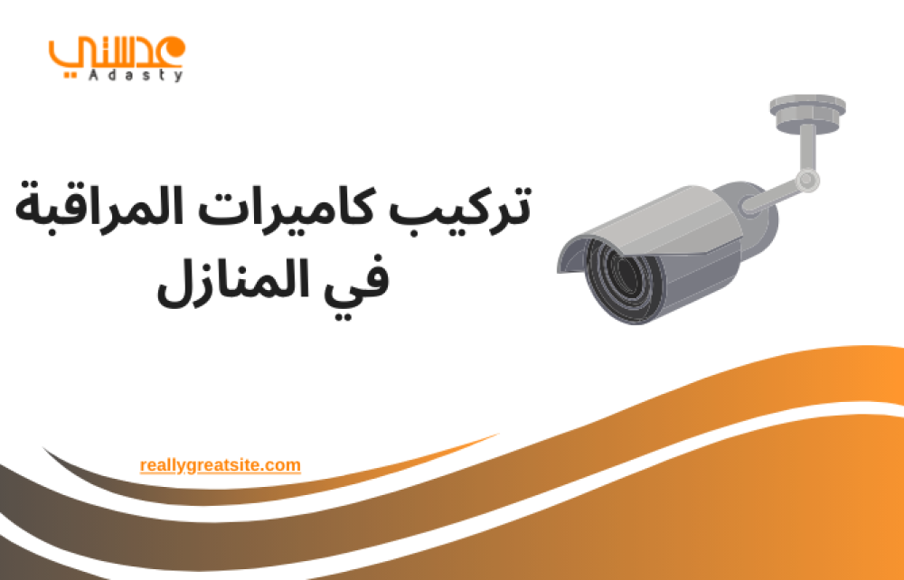 تركيب كاميرات المراقبة في المنازل
