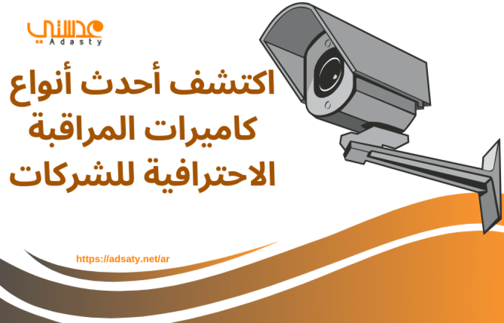 اكتشف أحدث أنواع كاميرات المراقبة الاحترافية للشركات