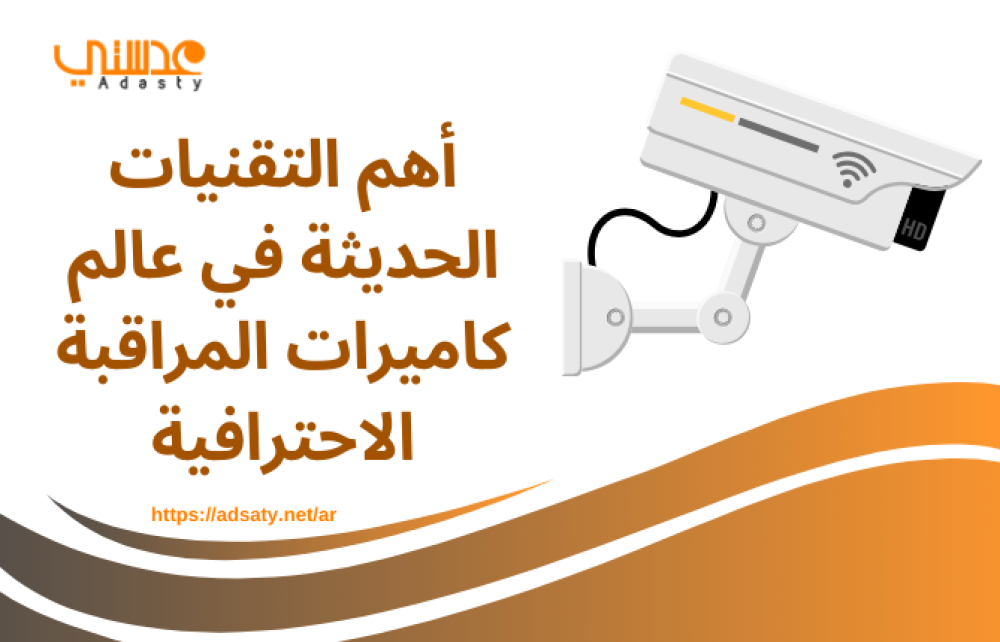 أهم التقنيات الحديثة في عالم كاميرات المراقبة الاحترافية