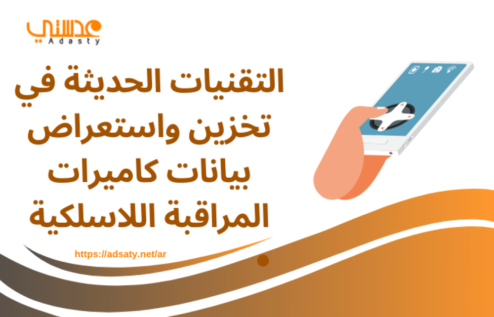 التقنيات الحديثة في تخزين واستعراض بيانات كاميرات المراقبة اللاسلكية