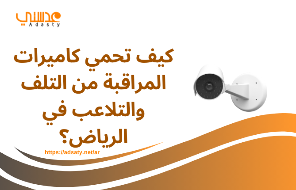 كيف تحمي كاميرات المراقبة من التلف والتلاعب في الرياض؟