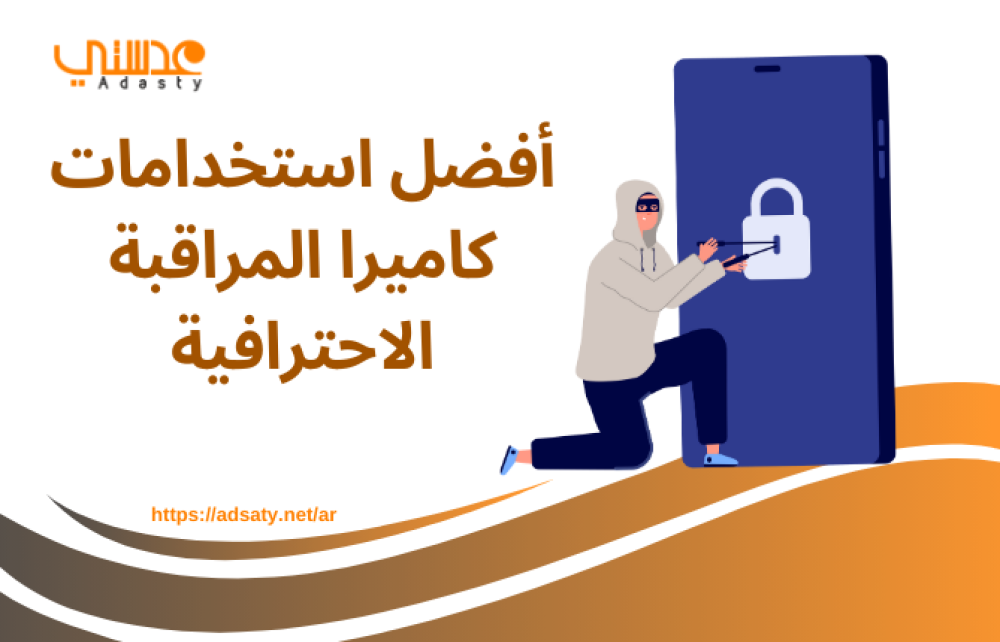 أفضل استخدامات كاميرا المراقبة الاحترافية
