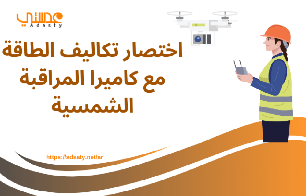 اختصار تكاليف الطاقة مع كاميرا المراقبة الشمسية
