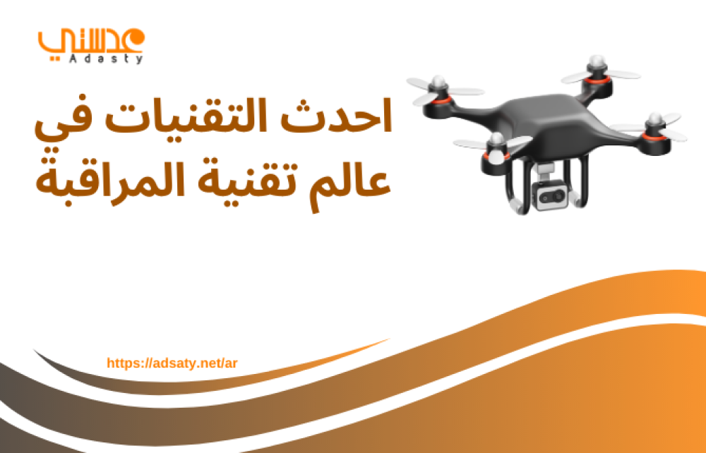 احدث التقنيات في عالم تقنية المراقبة