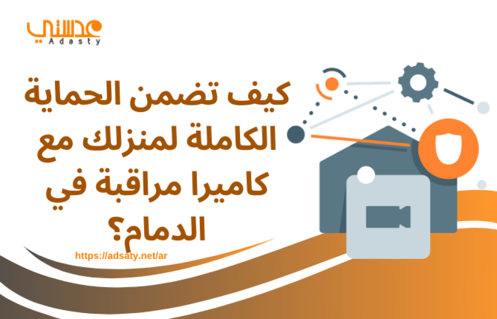 كيف تضمن الحماية الكاملة لمنزلك مع كاميرا مراقبة في الدمام؟