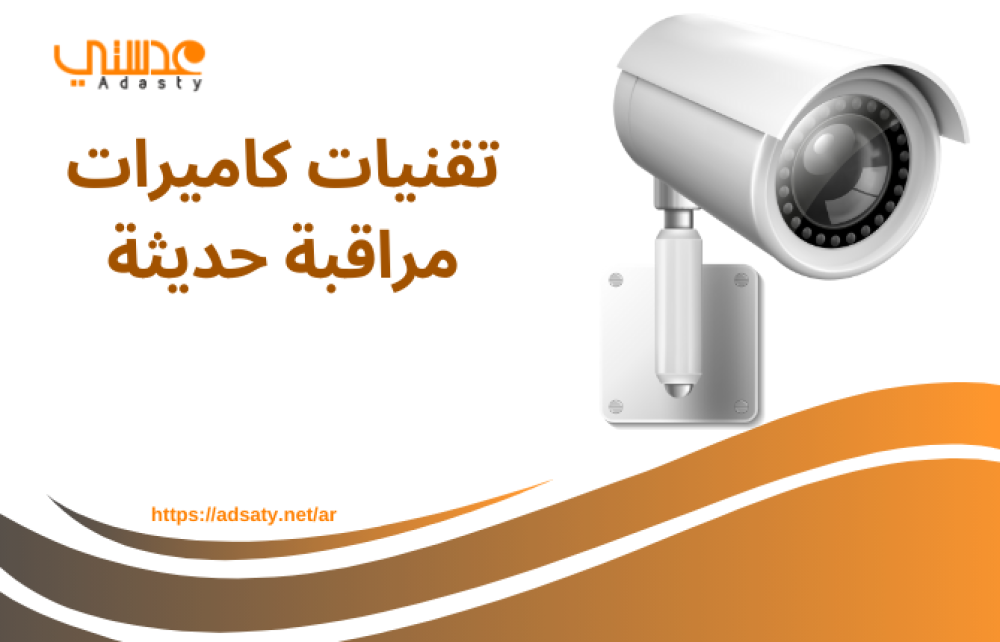 تقنيات كاميرات مراقبة حديثة