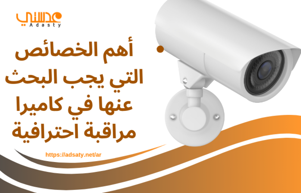 أهم الخصائص التي يجب البحث عنها في كاميرا مراقبة احترافية