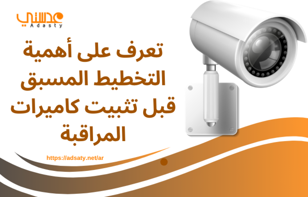 تعرف على أهمية التخطيط المسبق قبل تثبيت كاميرات المراقبة