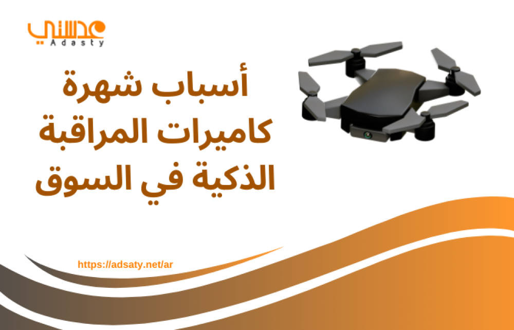 أسباب شهرة كاميرات المراقبة الذكية في السوق