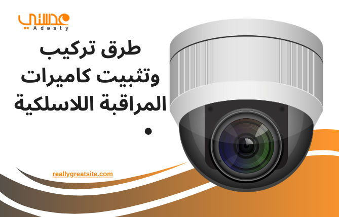 طرق تركيب وتثبيت كاميرات المراقبة اللاسلكية