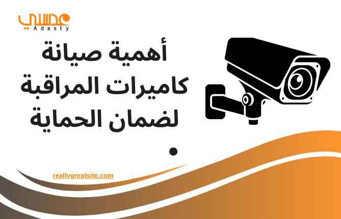 أهمية صيانة كاميرات المراقبة لضمان الحماية