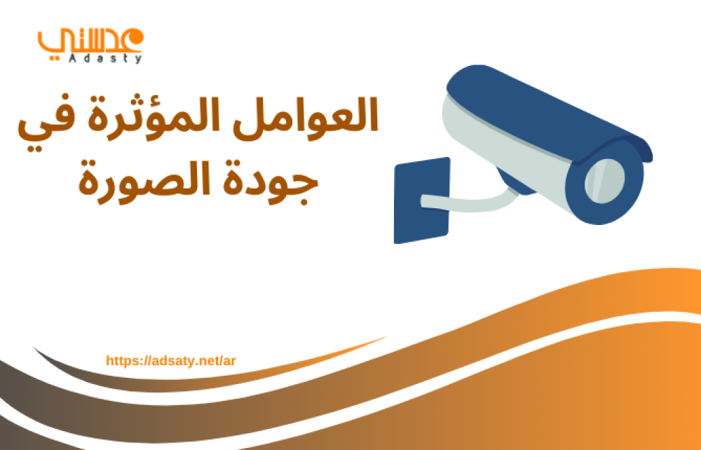 العوامل المؤثرة في جودة الصورة