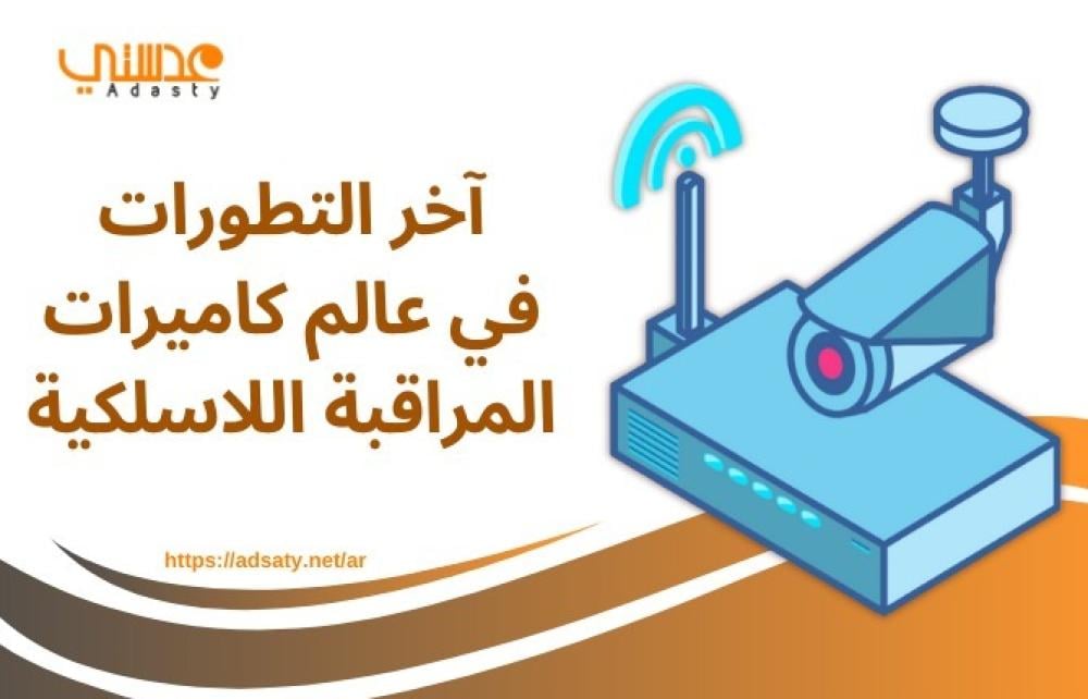 آخر التطورات في عالم كاميرات المراقبة اللاسلكية