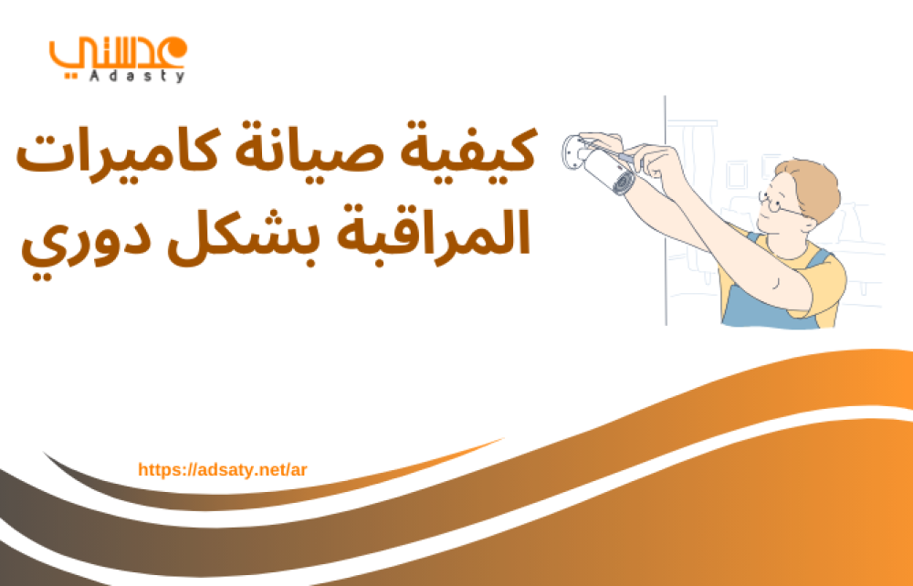 كيفية صيانة كاميرات المراقبة بشكل دوري