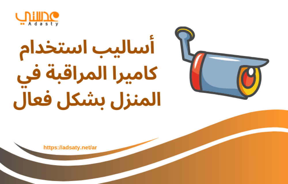 أساليب استخدام كاميرا المراقبة في المنزل بشكل فعال