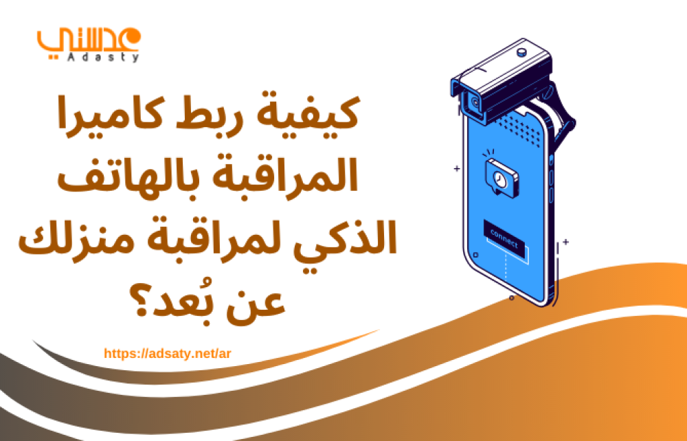 كيفية ربط كاميرا المراقبة بالهاتف الذكي لمراقبة منزلك عن بُعد؟