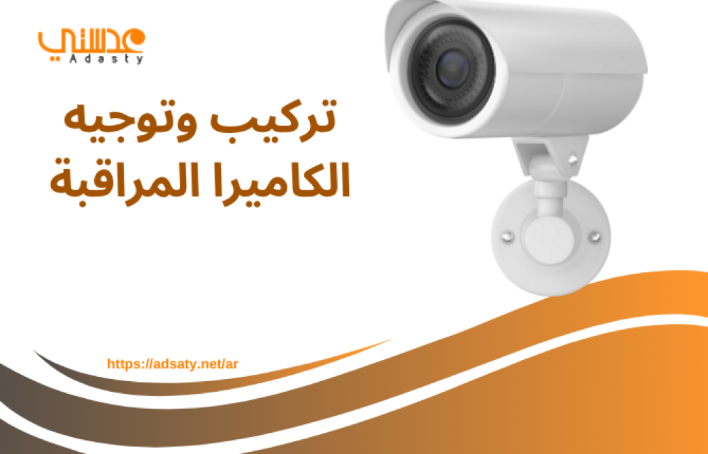تركيب وتوجيه الكاميرا المراقبة