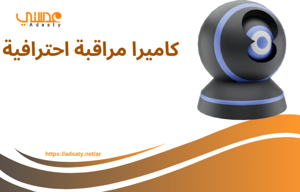 كاميرا مراقبة احترافية
