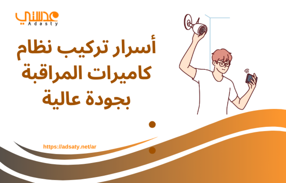أسرار تركيب نظام كاميرات المراقبة بجودة عالية