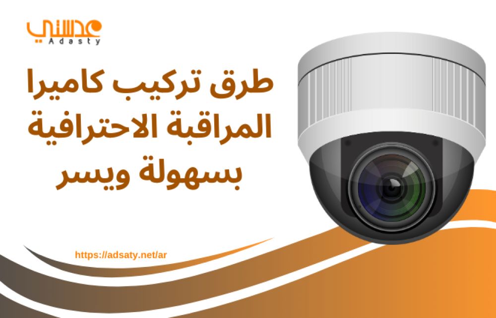 طرق تركيب كاميرا المراقبة الاحترافية بسهولة ويسر