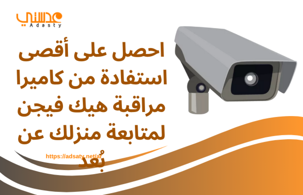 احصل على أقصى استفادة من كاميرا مراقبة هيك فيجن لمتابعة منزلك عن بُعد