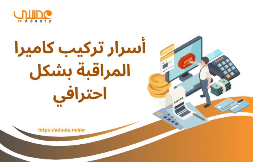 أسرار تركيب كاميرا المراقبة بشكل احترافي