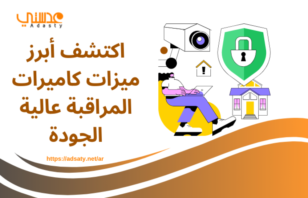 اكتشف أبرز ميزات كاميرات المراقبة عالية الجودة