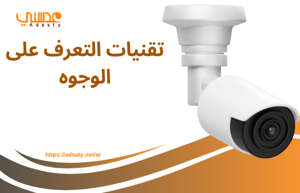 تقنيات التعرف على الوجوه