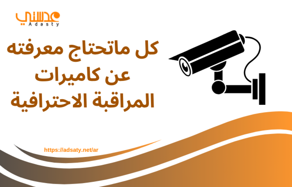 كل ماتحتاج معرفته عن كاميرات المراقبة الاحترافية