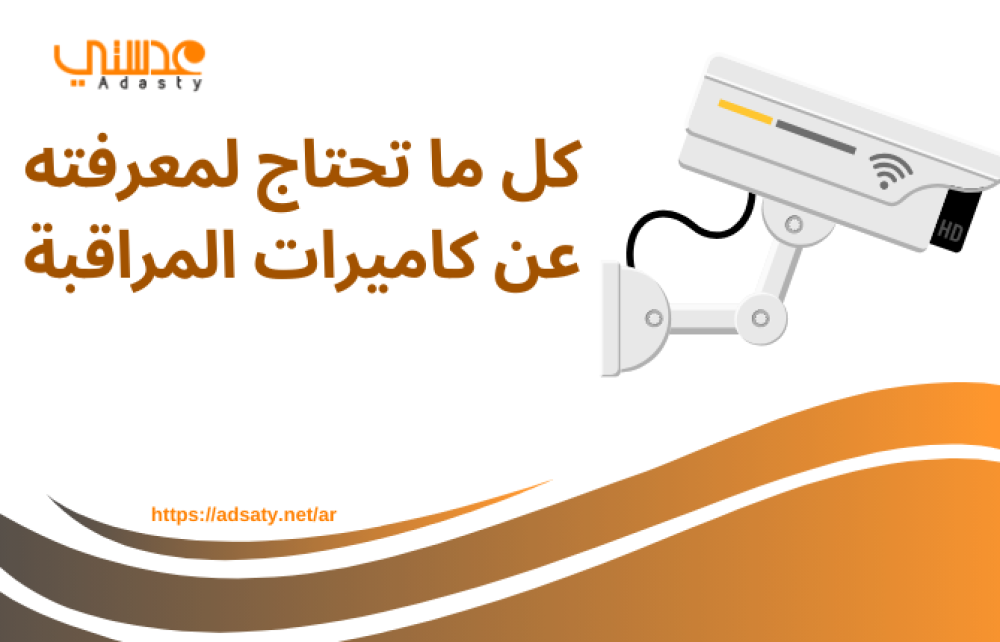 كل ما تحتاج لمعرفته عن كاميرات المراقبة