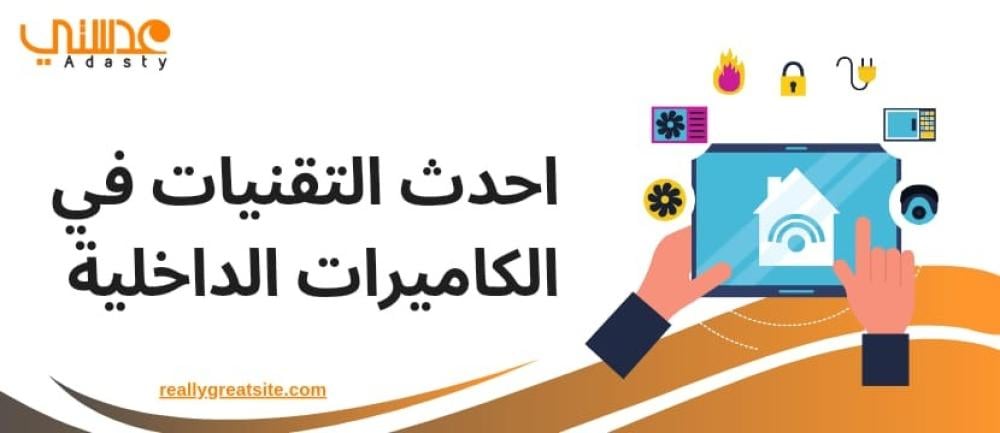 احدث التقنيات في الكاميرات الداخلية