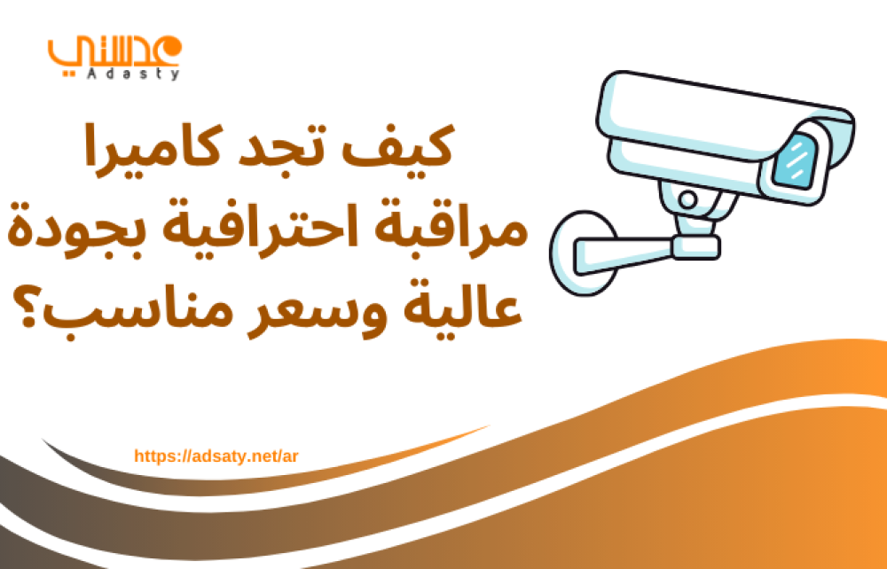 كيف تجد كاميرا مراقبة احترافية بجودة عالية وسعر مناسب؟