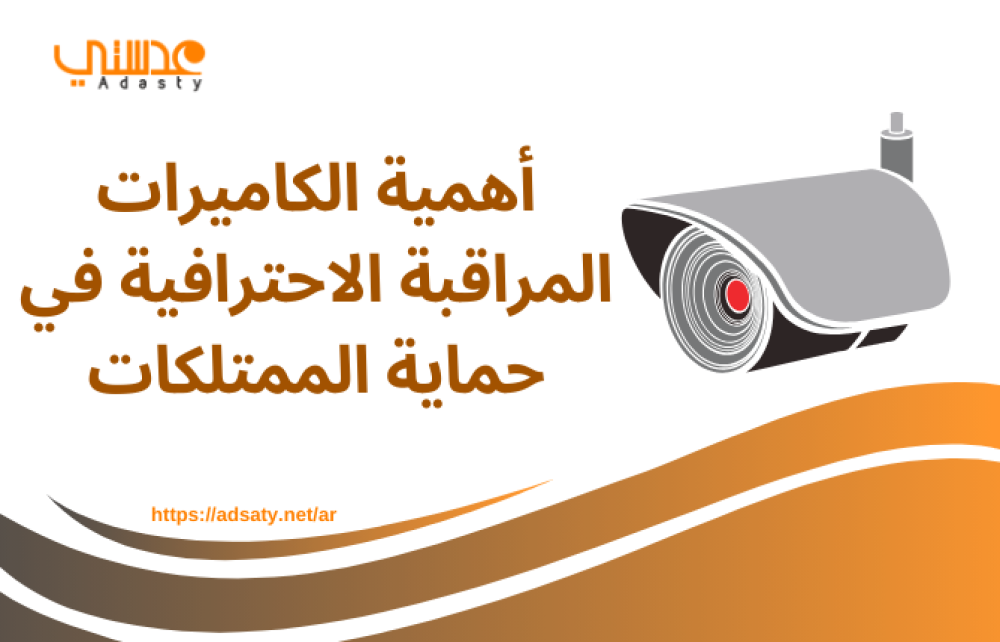 أهمية الكاميرات المراقبة الاحترافية في حماية الممتلكات