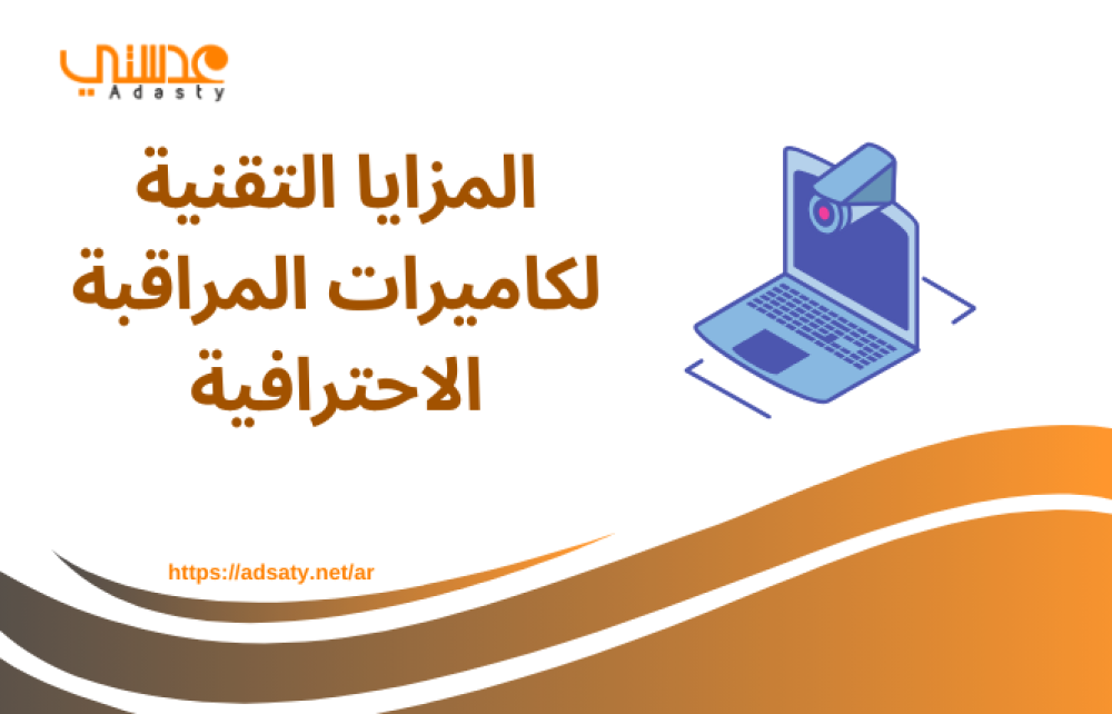 المزايا التقنية لكاميرات المراقبة الاحترافية