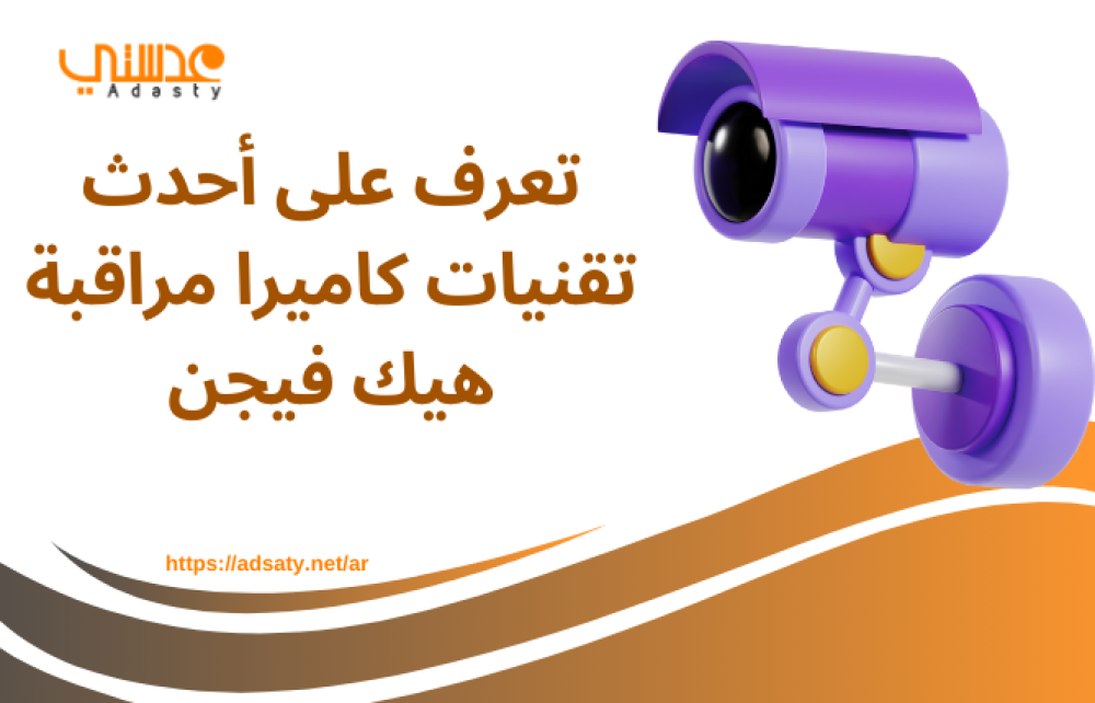 تعرف على أحدث تقنيات كاميرا مراقبة هيك فيجن