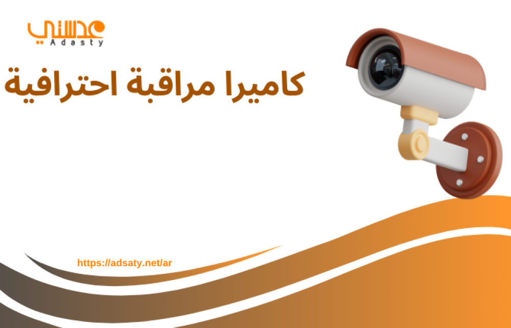 كاميرا مراقبة احترافية