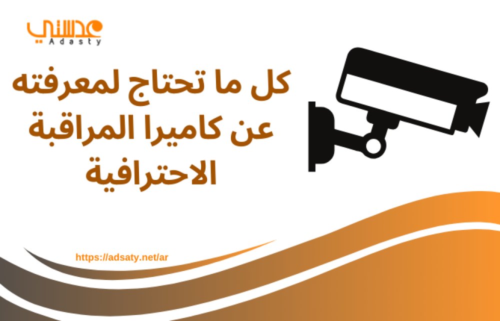 كل ما تحتاج لمعرفته عن كاميرا المراقبة الاحترافية