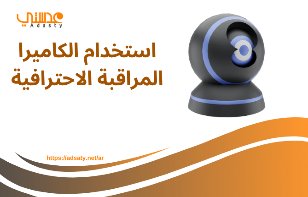 استخدام الكاميرا المراقبة الاحترافية