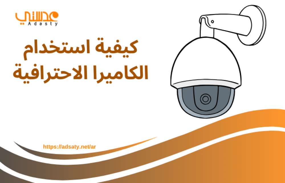 كيفية استخدام الكاميرا الاحترافية كيفية استخدام الكاميرا الاحترافية