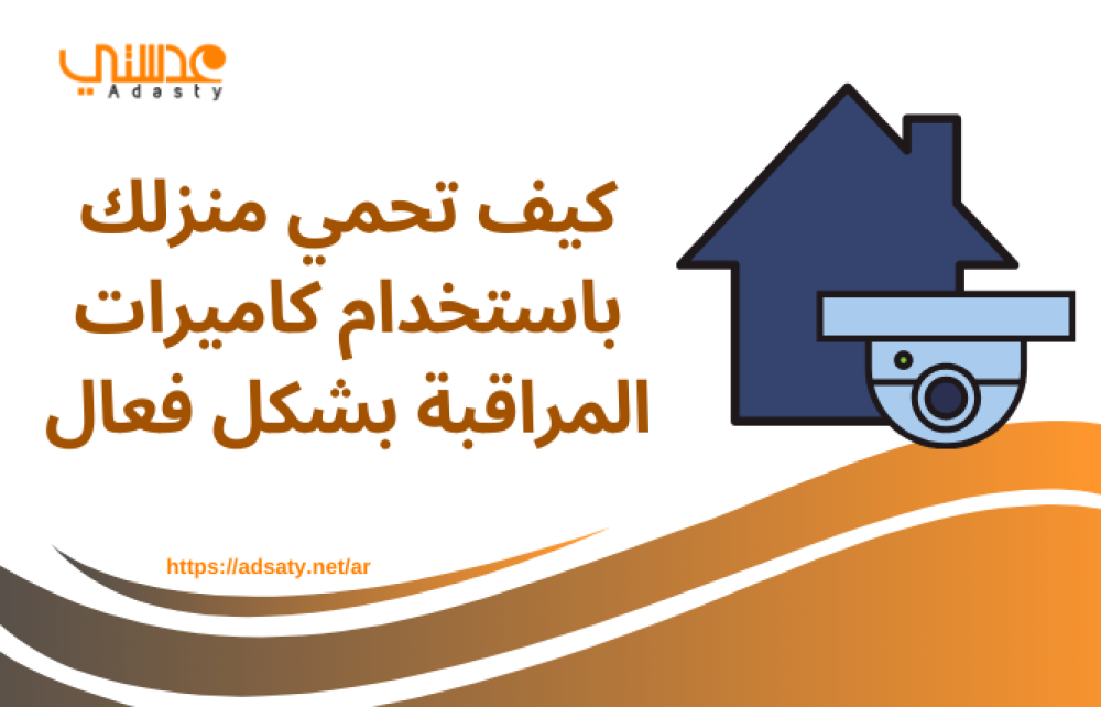 كيف تحمي منزلك باستخدام كاميرات المراقبة بشكل فعال